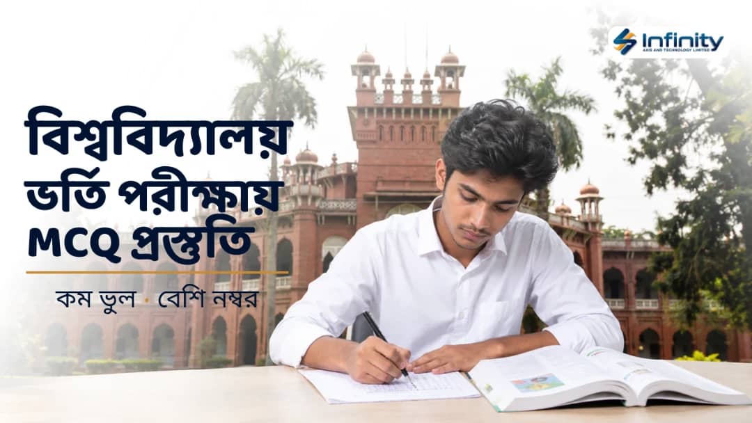 বিশ্ববিদ্যালয় ভর্তি পরীক্ষায় সম্পূর্ণ গাইড 2026