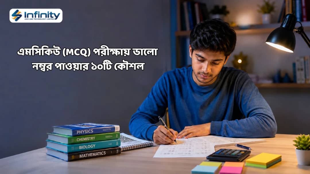MCQ পরীক্ষায় বেশি নম্বর পাওয়ার 10টি কৌশল