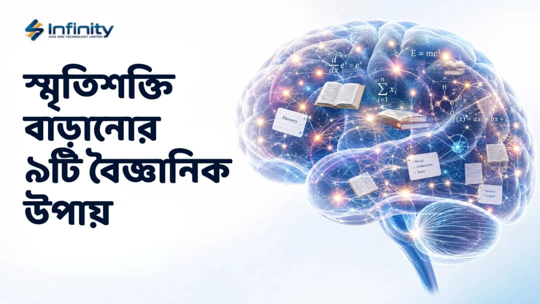 স্মৃতিশক্তি বাড়ানোর উপায় 2026
